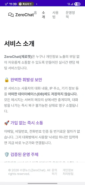 ZeroChat - 완전 익명성 랜덤 채팅 Screenshot 2