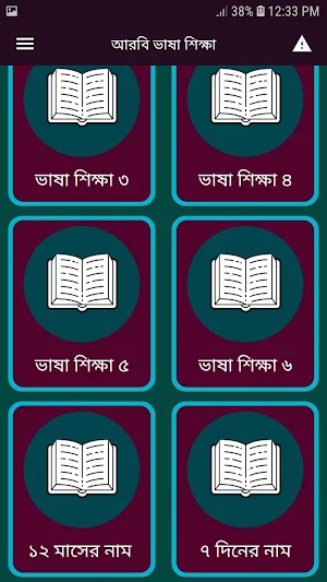 আরবি ভাষা শিক্ষা সফটওয়্যার / আরবি ভাষা শিক্ষার বই Screenshot 1