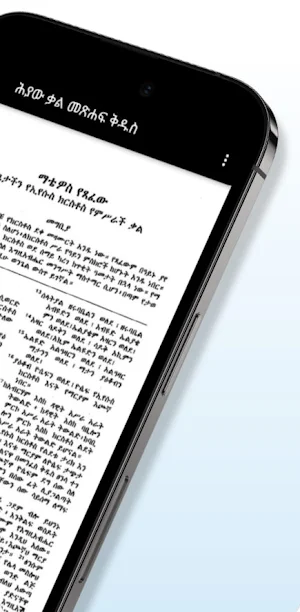 ሕያው ቃል(መፅሐፍ ቅዱስ) Screenshot 1