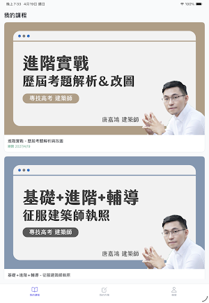 建築訪談所-建築師考試線上課程平台 Screenshot 2