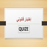 إختبار قانوني _Quiz legal App