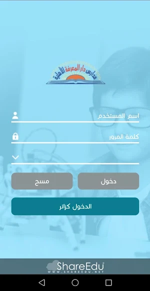 مدارس دار المعرفة الأهلية Screenshot 1