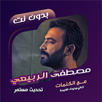 مصطفى الربيعي بدون نت | كلمات