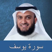 سورة يوسف مشاري العفاسي mp3