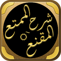 الممتع في شرح المقنع فقه حنفي