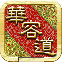 華容道 可自創陣型 智能還原