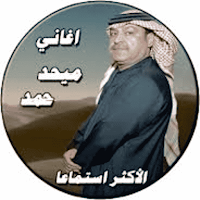 اغاني ميحد حمد 2024 بدون نت
