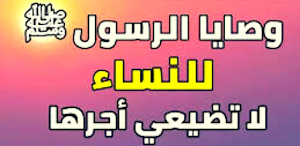 وصايا الرسول بالنساء Screenshot 3
