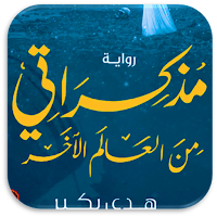 رواية مذكراتي من العالم الاخر