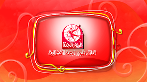 الحلو صار يحبي - بدون انترنت Screenshot 0