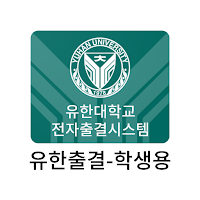 유한출결 학생용