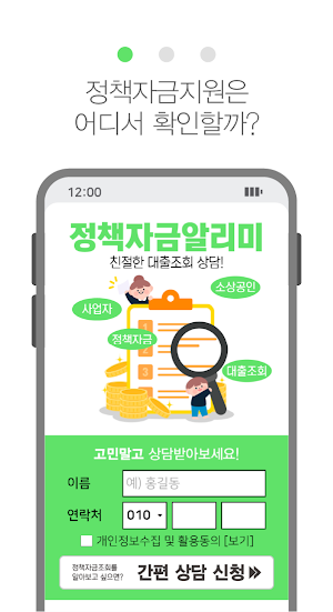 정책자금알리미 - 소상공인 사업자 정책자금 대출조회상담 Screenshot 1