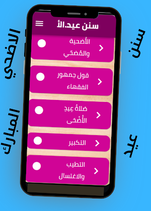 سنن عيد الأضحى المبارك Screenshot 3