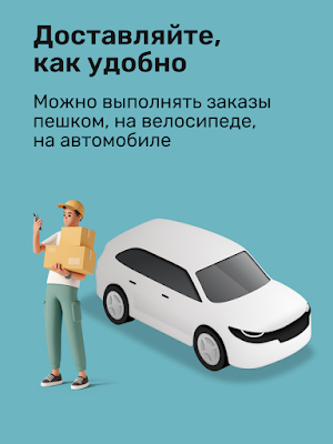 Работа курьером — Достависта Screenshot 1
