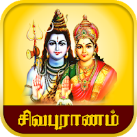 Sivapuranam - சிவபுராணம்