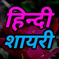 हिंदी शायरी - All shayari 2023