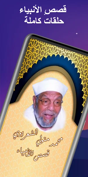 قصص الانبياء الشعراوي كاملة Screenshot 0