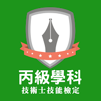 丙級題庫-技檢通-技能檢定學科練習