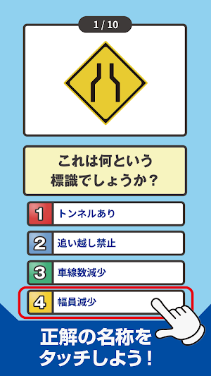 道路標識クイズ -運転免許取得や交通安全のお供に- Screenshot 2