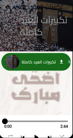 عيد الاضحى 2025: تكبيرات العيد Screenshot 2
