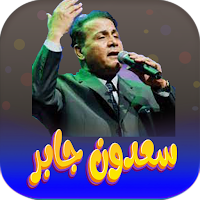 جميع اغاني سعدون جابر بدون نت