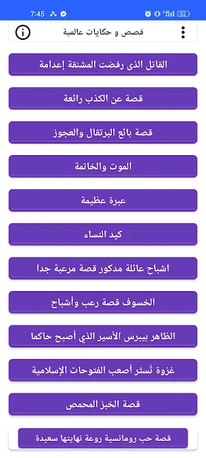 قصص و حكايات عالمية Screenshot 1
