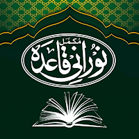 Noorani Qaida | نوارنی قاعدہ