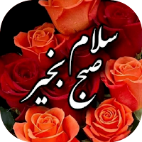 صبح بخير