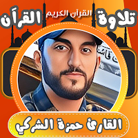 القران بصوت القارئ حمزة الشركي