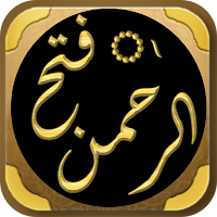 فتح الرحمن تعليم كلمات القران