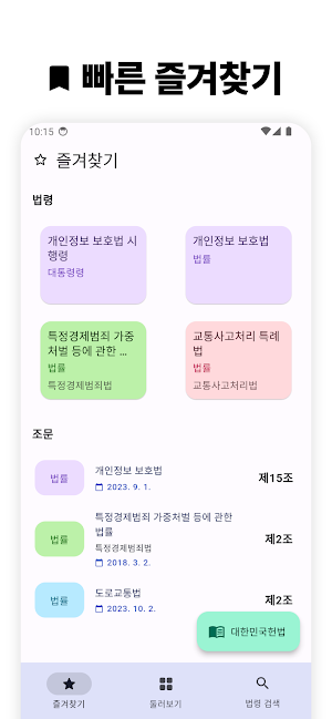 법퍼링 법전 - 변호사가 만든 법전, 버퍼링 법전 Screenshot 3