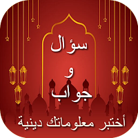 سؤال وجواب : أختبر معلوماتك