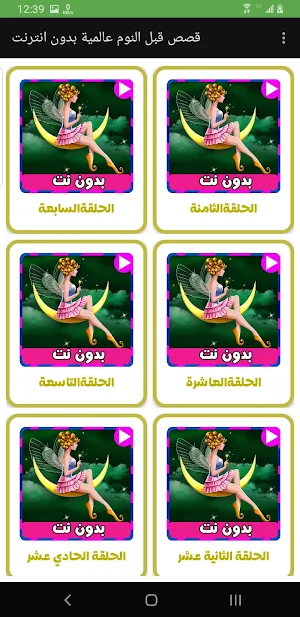 قصص قبل النوم عالمية بدون نت Screenshot 1