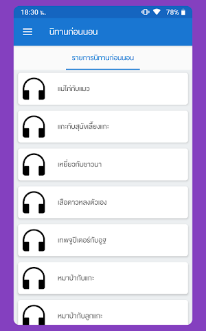 ฟังนิทานก่อนนอน Screenshot 0