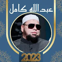 خطب الشيخ عبدالله كامل بدون نت