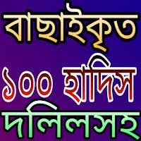 বাছাইকৃত সেরা ১০০ হাদিস দলিলসহ