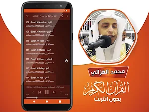 القارئ محمد الغزالي القران الكريم بدون انترنت Screenshot 3