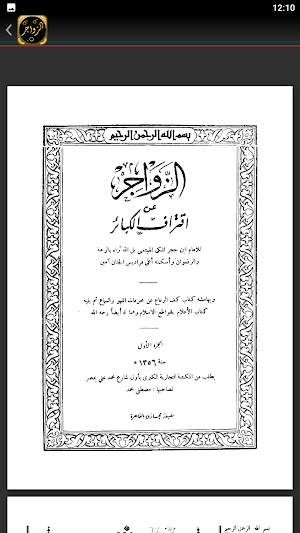كتاب الزواجر عن اقتراف الكبائر Screenshot 3