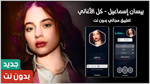 بيسان اسماعيل 2025 بدون نت Screenshot 0