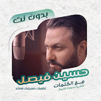 حسين فيصل بدون نت | كلمات