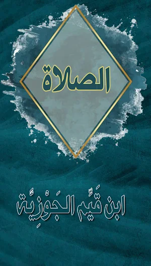 كتاب الصلاة ابن قيم الجوزية Screenshot 0