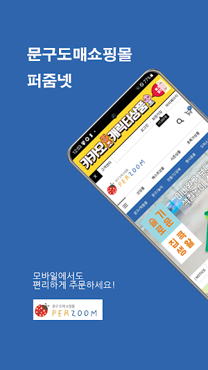 문구도매쇼핑몰 퍼줌 Screenshot 0