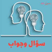 سؤال وجواب