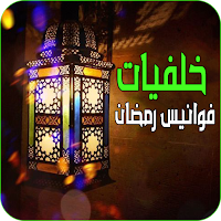 خلفيات فوانيس رمضان
