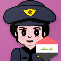 شرطة البنات العراقية المطورة