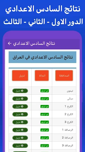نتائج السادس اعدادي Screenshot 0