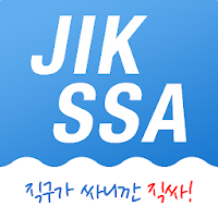 직싸 직구가 싸니까 JIKSSA