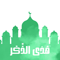 هدى الذكر - اذكار وادعية يومية