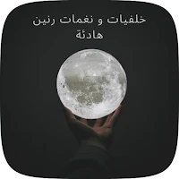 خلفيات و نغمات رنين هادئة