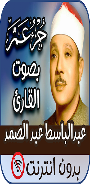 جزءعمّ عبدالباسط بدون نت Screenshot 1